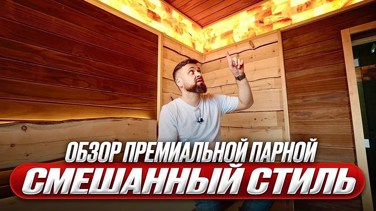 Премиальная русская баня в смешанном стиле (обзор проекта) смотреть онлайн