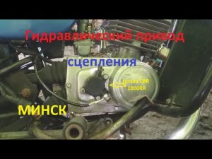Гидравлический привод сцепление от мотоцикла honda на минск.mp4