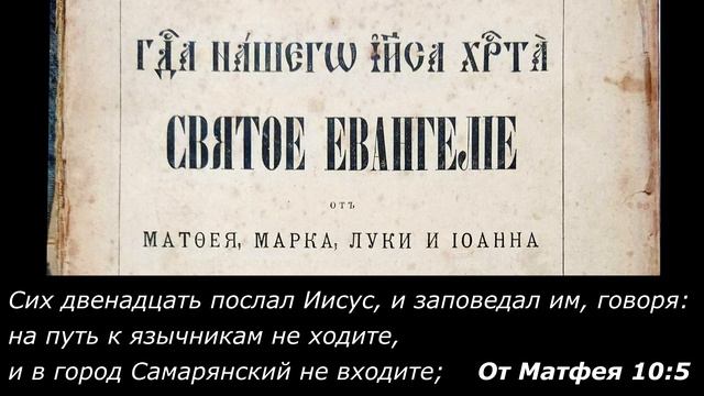 Христос и Его отношение к язычникам (Евангелие от Матфея 10:5)