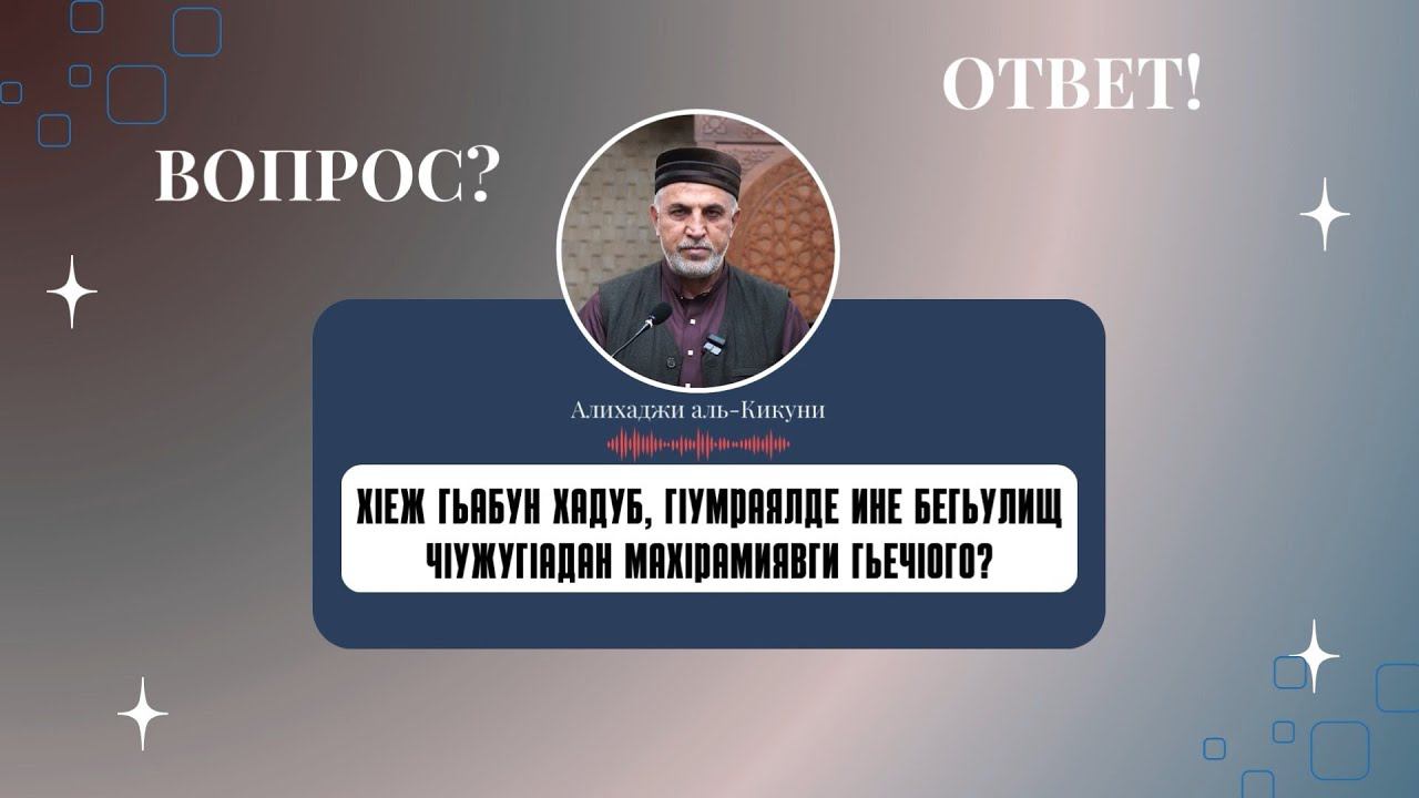 ХIеж гьабун хадуб, гIумраялде ине бегьулищ чIужугIадан махIрамиявги гьечIого... Алихаджи аль-Кикуни смотреть онлайн