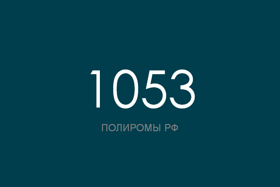 ПОЛИРОМ номер 1053 смотреть онлайн