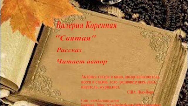 В. Коренная. 