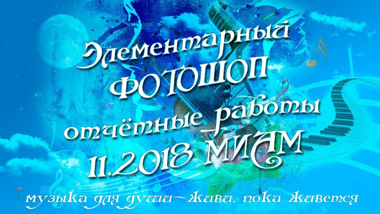 11.2018 отчёт элементарный фотошоп МИАМ живи пока живется музыка для души