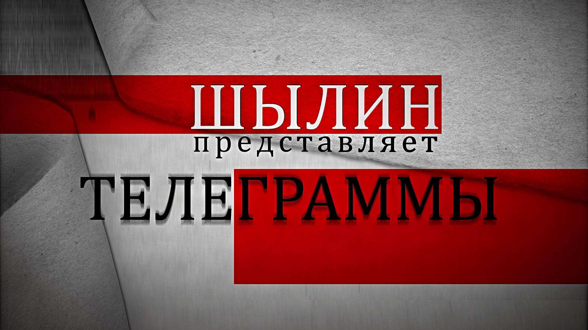 ТЕЛЕГРАММЫ