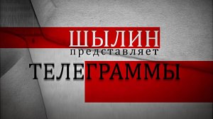 ТЕЛЕГРАММЫ
