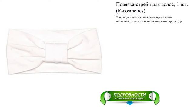Повязка-стрейч для волос, 1 шт. (R-cosmetics)