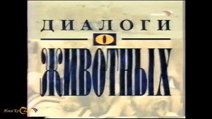 История заставок программ «Диалоги о животных»/«Живые истории»
