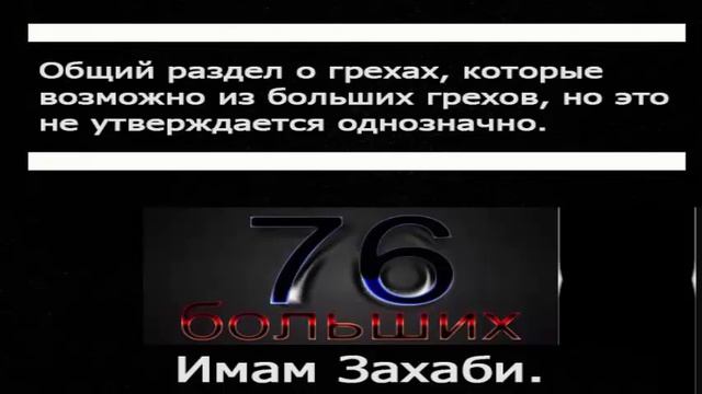 Грех № 77 Общий раздел о грехах, которые возможно из больших грехов, но это не утверждается однозн смотреть онлайн