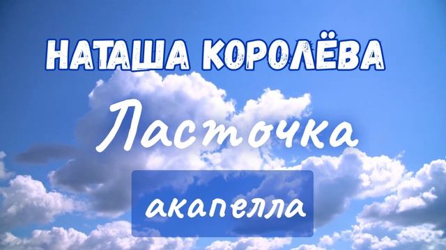Наташа Королёва Ласточка / акапелла смотреть онлайн