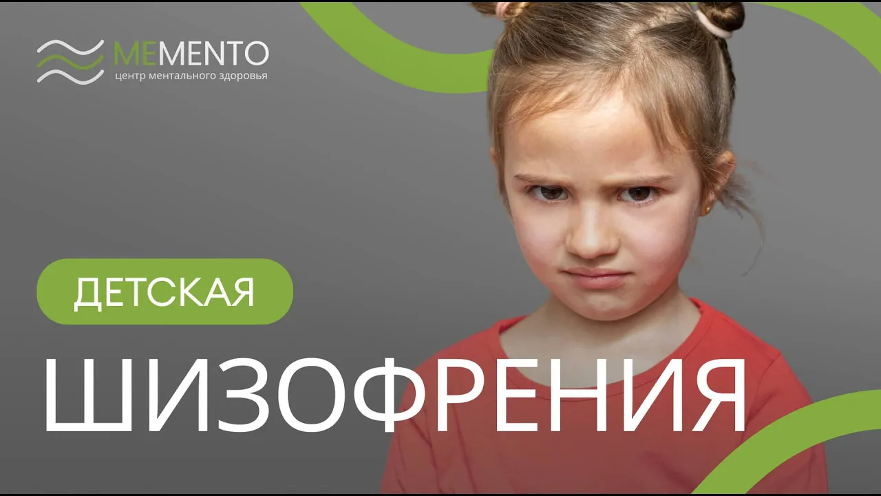 👩👧 Детская шизофрения