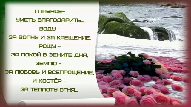 ГЛАВНОЕ УМЕТЬ_БЛАГОДАРИТЬ?Прекрасная_музыка?_Очень_красивые_стихи_?Музыкальная_открытка_для_друзе смотреть онлайн