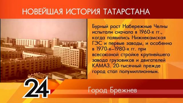 ИСТОРИЯ ТАТАРСТАНА Город Брежнев смотреть онлайн