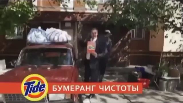 Тайд- Бумеранг Чистоты (1) смотреть онлайн