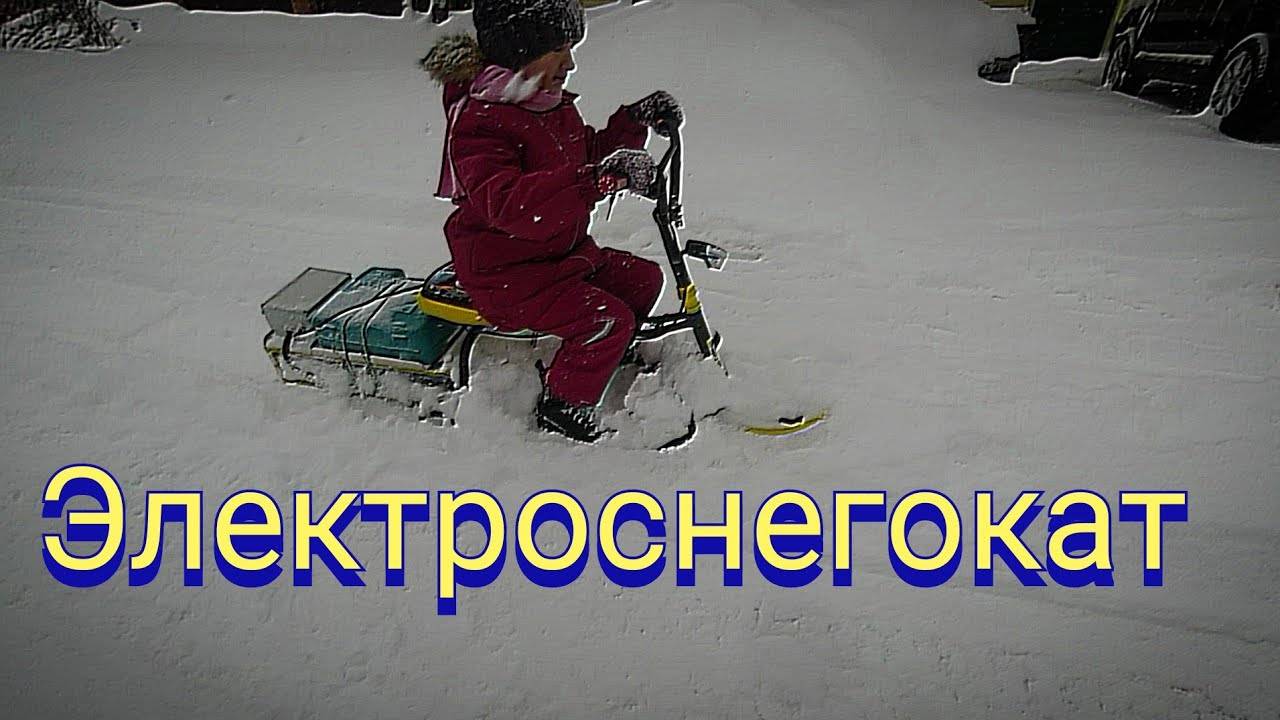 Электроснегокат или почти снегоход(часть 2)