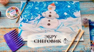 Снеговик в технике Эбру