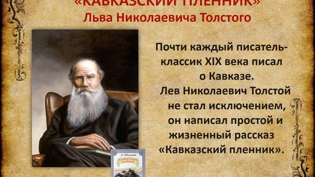 ««Кавказский пленник» от Пушкина до наших дней» смотреть онлайн