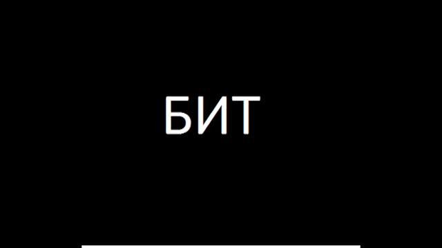 БИТ смотреть онлайн