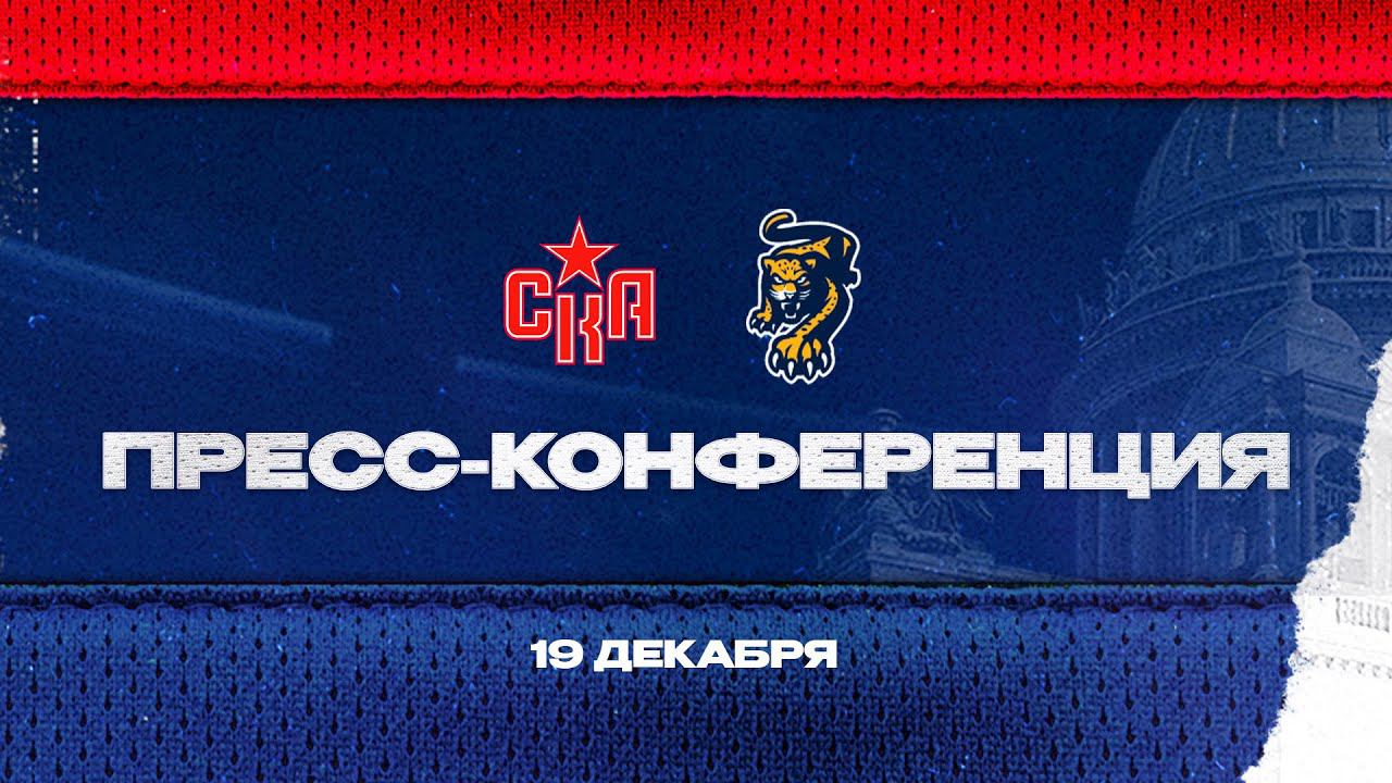 СКА - ХК Сочи. Послематчевая пресс-конференция смотреть онлайн