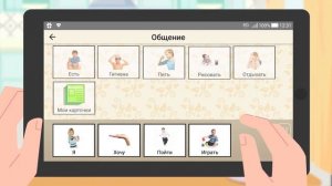 Приложение-коммуникатор «Аутизм-Общение» (tutorial) (2020)