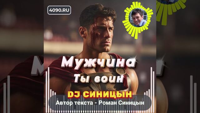 DJ СИНИЦЫН - Мужчина ты воин смотреть онлайн