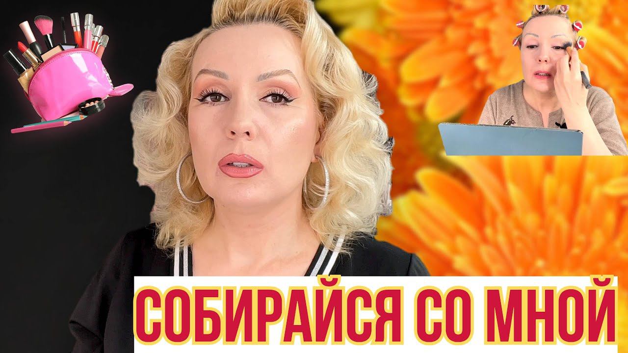 СОБИРАЙСЯ СО МНОЙ//МАКИЯЖ и БОЛТОВНЯ! смотреть онлайн