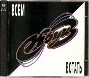 Рок-группа «КРУИЗ» – «Всем Встать « (1 диск), 1996г.