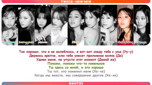 TWICE - NEW NEW (ПЕРЕВОД НА РУССКИЙ)