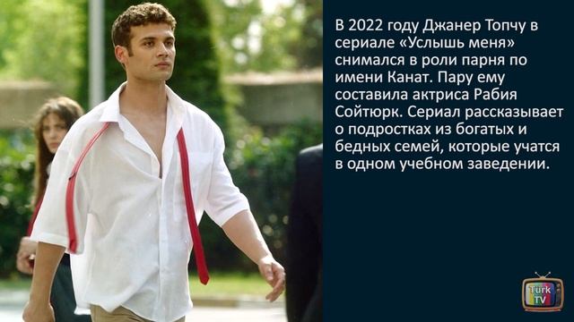 Джанер Топчу - личная жизнь и биография.