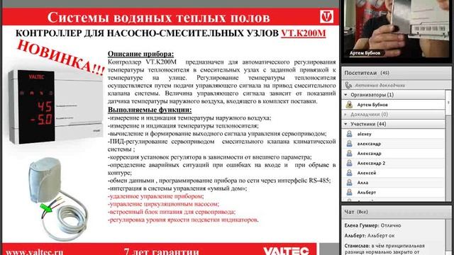 Автоматика VALTEC для систем теплого пола - вебинар 21.04.2015 смотреть онлайн