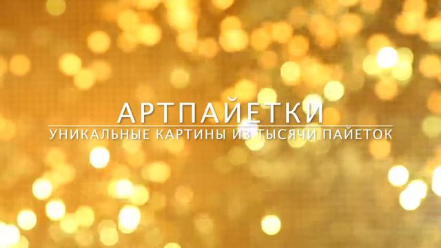ArtSequins смотреть онлайн