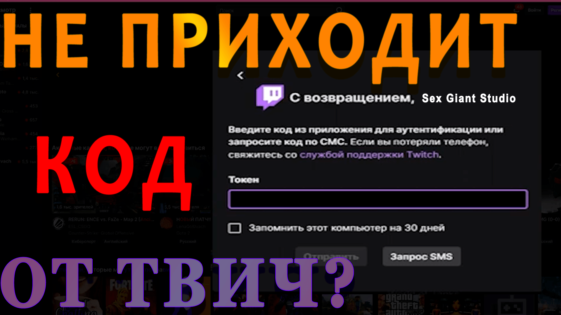 Не приходит СМС от Twitch. Код для двухфакторной аутентификации Твич не приходит #Твич #Twitch смотреть онлайн