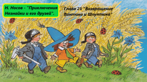 Николай Носов - «Приключения Незнайки и его друзей». Глава 21. Живое чтение