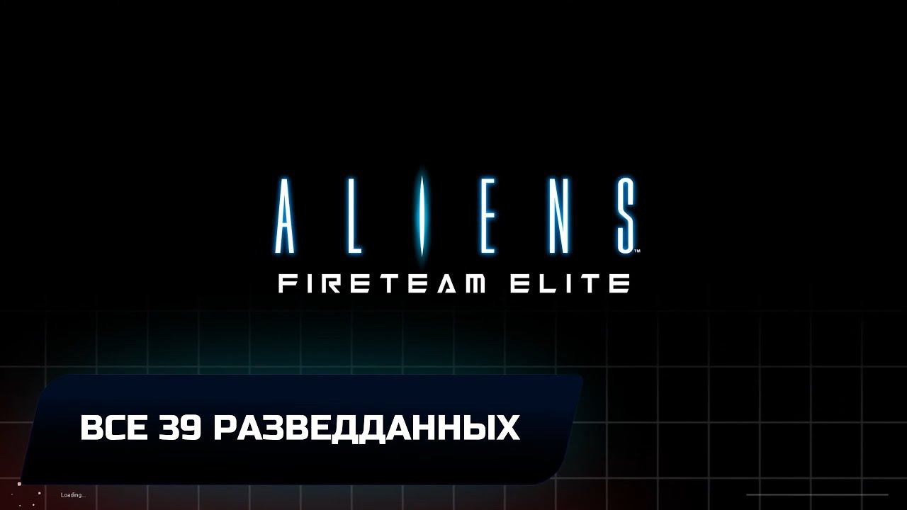 Aliens Fireteam Elite - Все разведданные смотреть онлайн