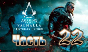 Assassin's Creed Valhalla - (Вальгалла) - на ПК ➤ Прохождение # 22 ➤
