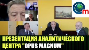ПРЕЗЕНТАЦИЯ АНАЛИТИЧЕСКОГО ЦЕНТРА «OPUS MAGNUM»
