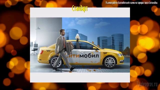 Тарифы Ситимобил для водителей: цены на перевозки, стоимость такси с детским креслом смотреть онлайн
