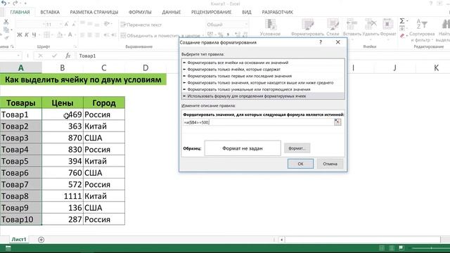 КАК ВЫДЕЛИТЬ ЯЧЕЙКУ ПО ДВУМ УСЛОВИЯМ В EXCEL #2 смотреть онлайн