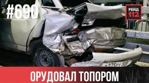 ВСТАЛ НА МОСТУ | ЗАГОРЕЛОСЬ МАСЛО | УДАРИЛСЯ О ЗДАНИЕ | РЕЙД 112. ВЫПУСК 242