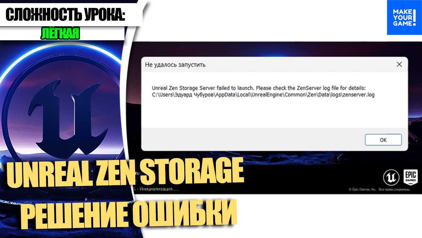 Решение ошибки Unreal Zen Storage Server failed | Уроки Unreal Engine 5 смотреть онлайн