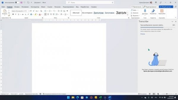 Microsoft Word / Аудио / Транскрибирование