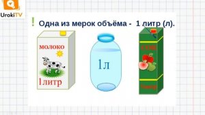 Литр. Математика 1 класс