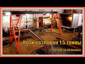 Козловой кран 1.5 тонны