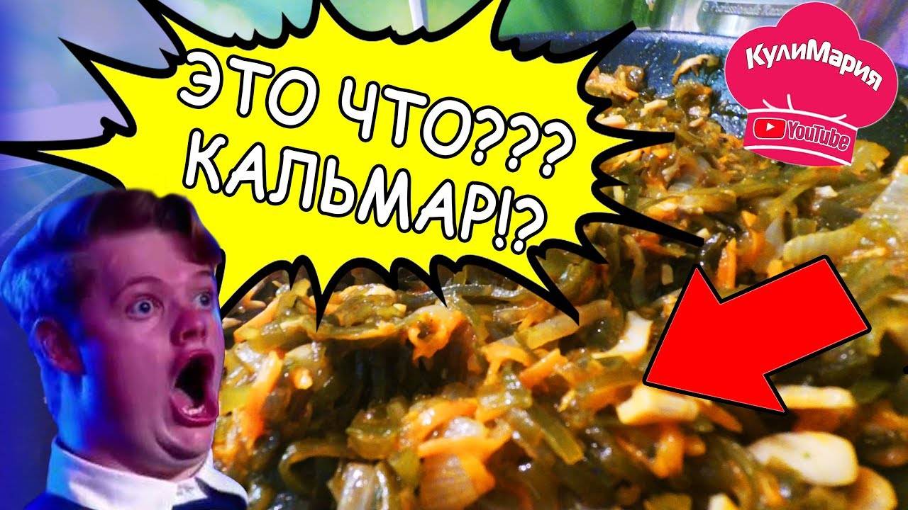 СОЛЯНКА из МОРСКОЙ КАПУСТЫ с КАЛЬМАРОМ 🦑 / ПРИМОРСКАЯ СОЛЯНКА смотреть онлайн
