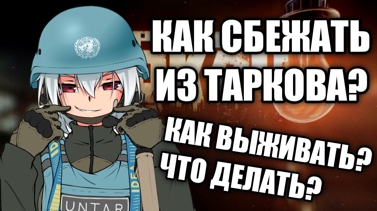 Гайд для новичков в Escape from Tarkov: Оружие, Броня, Медицина. смотреть онлайн