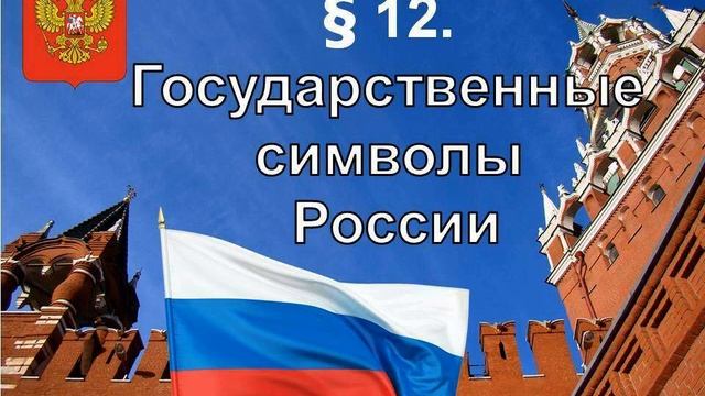 § 12. Государственные символы России смотреть онлайн