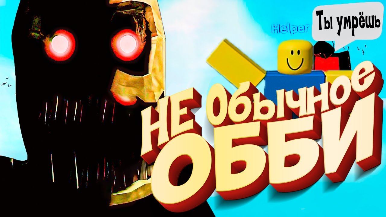 A Stereotypical Obby ОБНОВЛЕНИЕ - Секрет УЖАСНОГО Обби смотреть онлайн