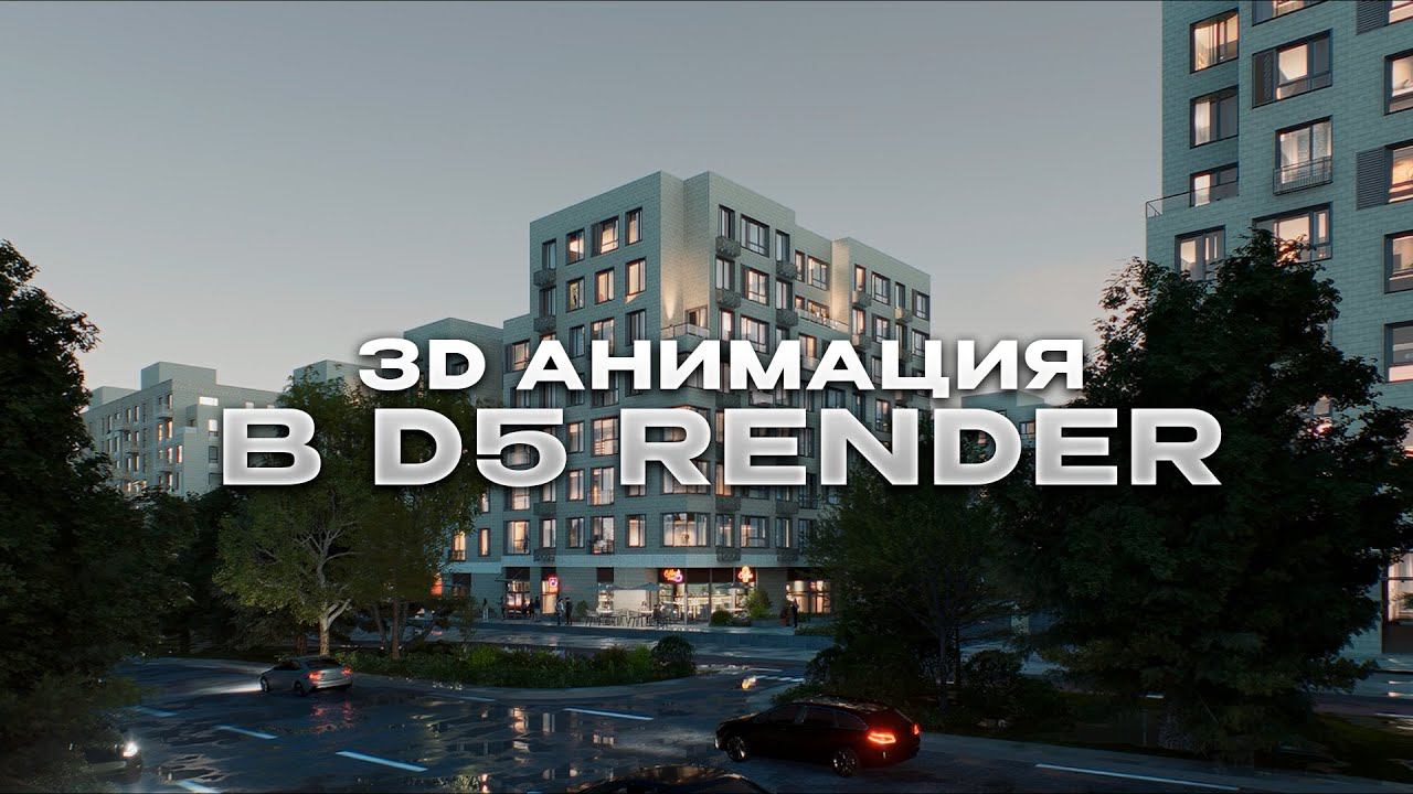3D АНИМАЦИЯ В D5 RENDER