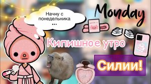 Кипишное утро Силии ??? _ Toca Life World _ тока бока _ toca boca _ Secret Toca