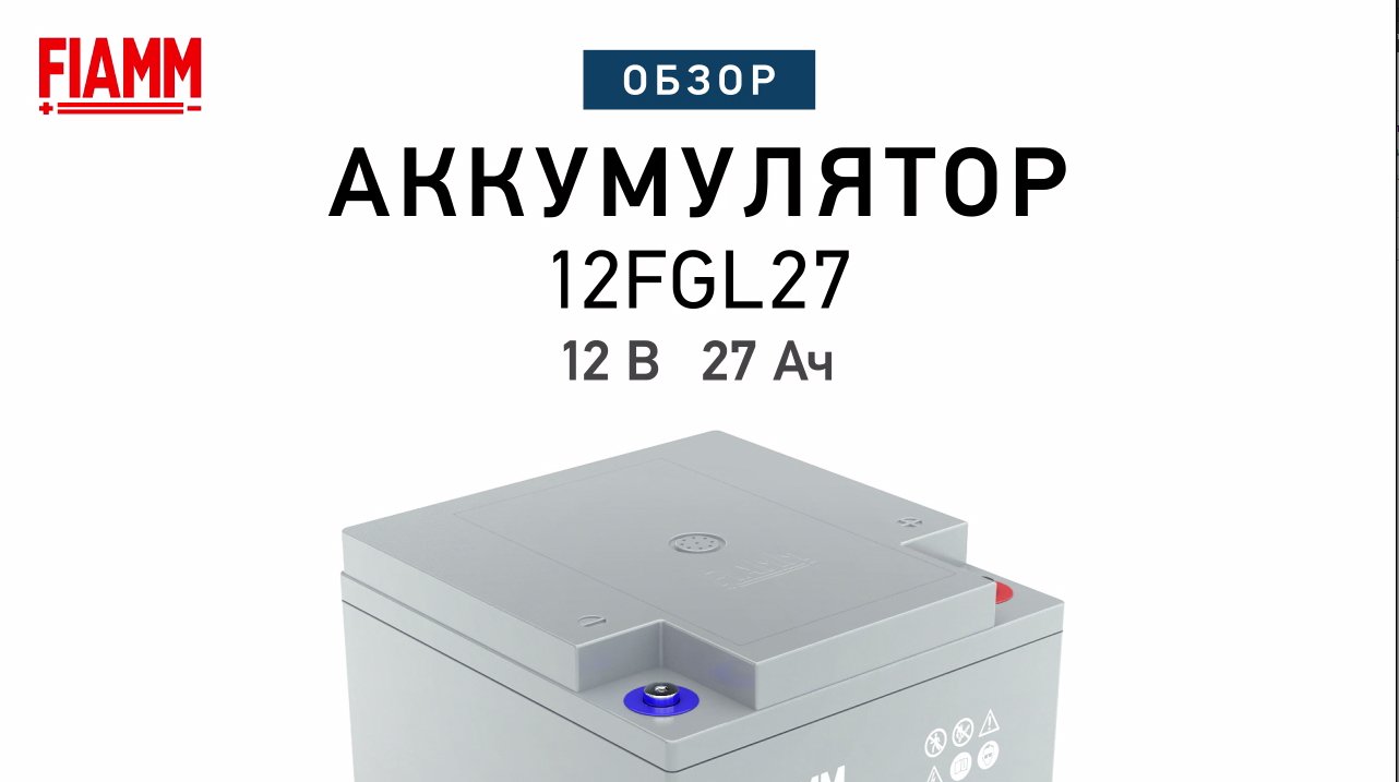 FIAMM 12FGL27 - аккумулятор 12 В 27 Ач. Видео обзор