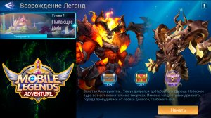 Возрождение Легенд - Глава 1. Пылающее Небо ? Mobile Legends: Adventure